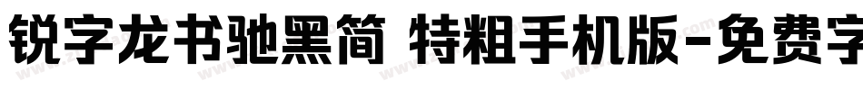 锐字龙书驰黑简 特粗手机版字体转换